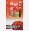赤い爽麗茶